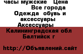 Villemont часы мужские › Цена ­ 550 000 - Все города Одежда, обувь и аксессуары » Аксессуары   . Калининградская обл.,Балтийск г.